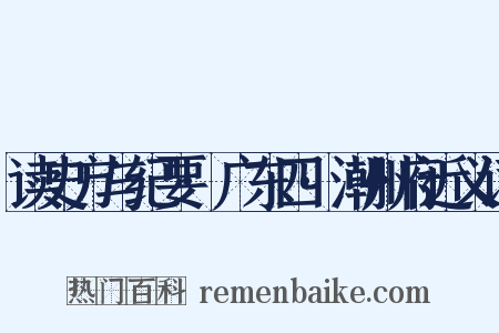 读史方与纪要·广东四·潮州府近义词是什么意思的图片